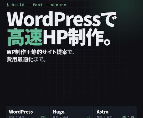 WordPressで高速HP制作します WP制作＋静的サイト提案で費用最適化 イメージ1