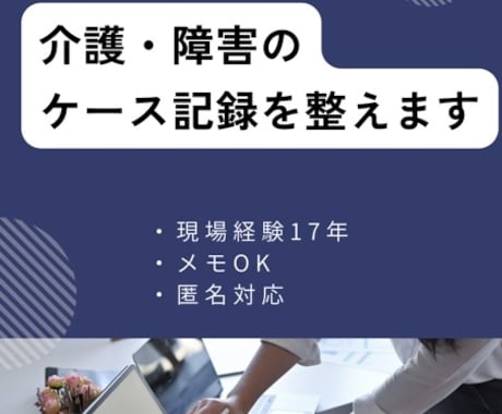介護・障害福祉の記録文章を確認します 方向性チェック・お試し相談します イメージ1