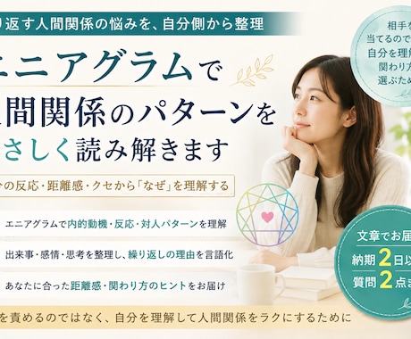 エニアグラムで繰り返す人間関係の悩みを整理します 相手ではなく自分の反応・距離感・クセから「なぜ」を読み解く イメージ1
