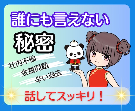 誰にも言えない秘密。話すことで軽くなります 金銭問題/秘密の恋/LGBTQ/辛い過去の秘密など イメージ1