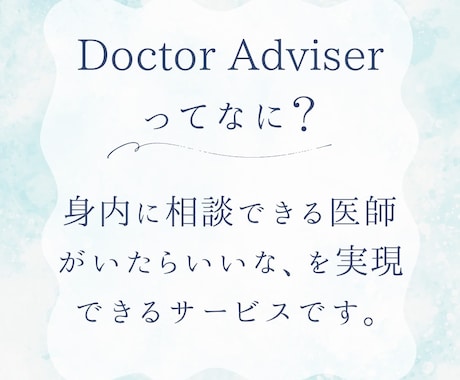 現役医師にチャットで相談できます 身内からの相談のように本音でお答えします。 イメージ2