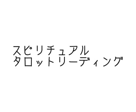 スピリチュアルタロット占いします 片思い・復縁・仕事・結婚など相談者様に寄り添います☪︎ イメージ1