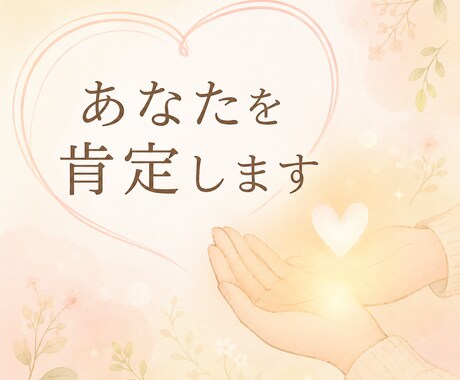 あなたを肯定します あなたは頑張っています。頑張りを言葉にしてみせんか？ イメージ1