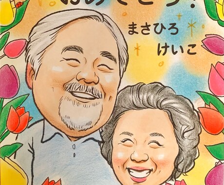 似ていて可愛く最短で似顔絵お描きします 還暦・結婚・各種プレゼントにお困りのあなたへ イメージ2