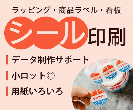 簡単入稿！シール・ラベル印刷します イメージ1