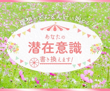あなたの潜在意識を最高最善な方向に書き換えます 潜在意識をあなた色にデザインしてどんどん理想を叶えましょう♪ イメージ2