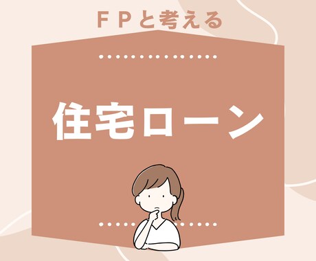 FPがあなたに合った住宅ローンの組み方を教えます 借入限度額、自己資金、金利タイプ、物件選び、借りたあと イメージ1