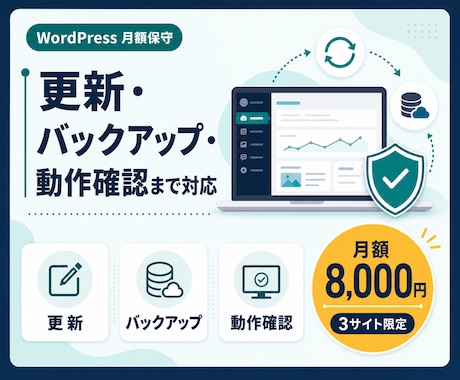 WordPressを月額で保守・バックアップします イメージ1