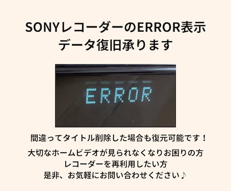 SONY製レコーダーのデータ復旧をお手伝いします ERROR表示やタイトル削除をしてしまった機器から復元します イメージ1