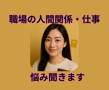 職場の人間関係・仕事の悩み聞きます 元カウンセラーが寄り添うリアルな職場相談 イメージ1