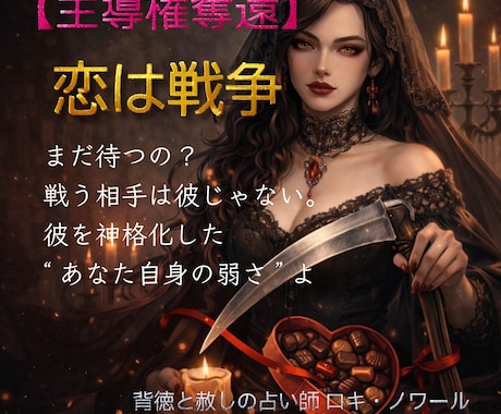 主権奪還！恋は戦争：あなたの「魂の再起動」します 戦う相手は彼じゃない。彼を神格化した“あなた自身の弱さ” イメージ1