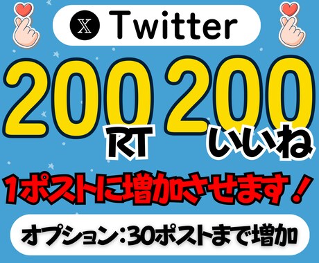 X/Twitter RT＆いいね増加させます ⭐️RT200,いいね200でポストを輝かせます⭐️ イメージ1