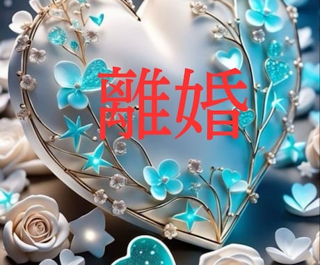 離婚したいけどできない、あなたの未来占います 離婚という選択肢は正しいのか、苦しい状況から脱出しましょ イメージ1