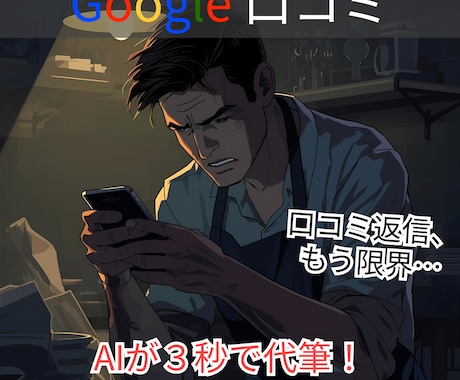 Google口コミ返信をAIが3秒で代筆します 月額0円でMEO対策！権限連携不要で安全なAI返信ツール イメージ1