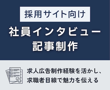 採用サイト向け社員インタビュー記事を執筆します 求人広告制作経験を活かし、求職者に働く魅力を伝える イメージ1