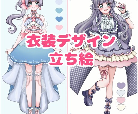 衣装デザイン、立ち絵制作します 可愛い衣装のデザインとキャラクターの立ち絵を作成します！ イメージ1