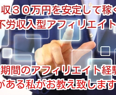 10年間アフィリエイトで稼いできた方法を教えます 中級者向けのサービスになりますがほぼ不労のアフィリエイトです イメージ1