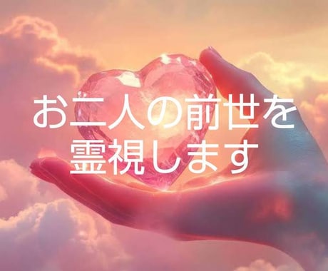 お二人の前世とその結びつきを鑑定します ー今よりもお二人の関係が深まる イメージ1
