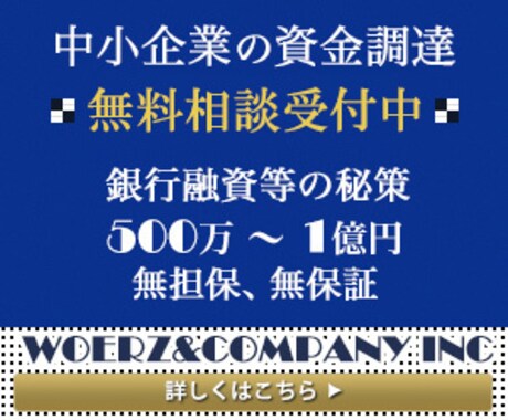 運転資金、設備資金、獲得の秘策あります 中小企業の資金調達、何でも相談所 イメージ1