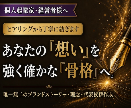 ブランドコンセプト・代表あいさつを作成します ”伝えたい想い”を伝わる言葉へ！ イメージ1
