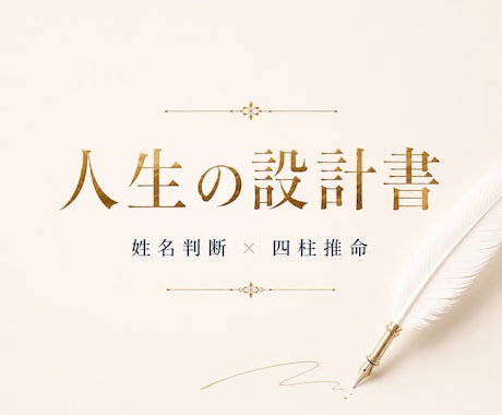 生まれる前に決めてきた人生の設計書をお作りします 姓名判断×四柱推命であなただけの人生の設計書をお届けします イメージ1