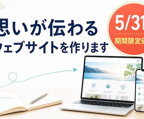 思いが伝わるウェブサイトを作ります イメージ1