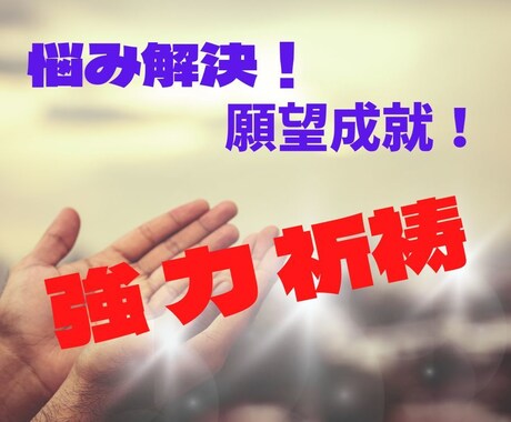 強力祈祷いたします 願望成就！悪運退散！神仏の力を借りて祈祷をいたします イメージ1