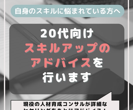 20代向け｜スキルアップについてアドバイスします 現役の人材育成コンサルが詳細なヒヤリングをもとにアドバイス！ イメージ1