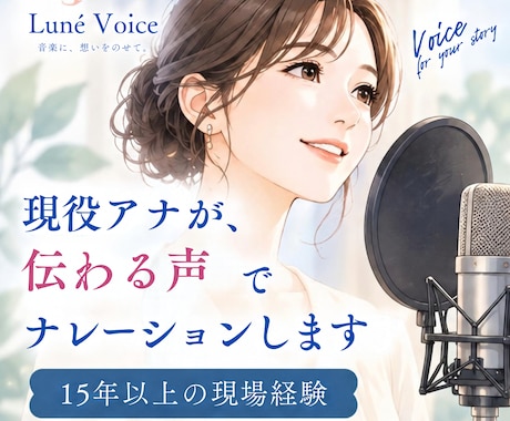 現役アナが、伝わる声でナレーションします イメージ1