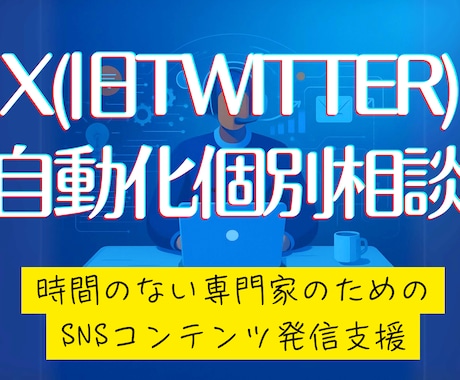 AIを活用したXの自動投稿について相談に乗ります 時間が足りない専門家のためのコンテンツ発信自動化・効率化支援 イメージ1