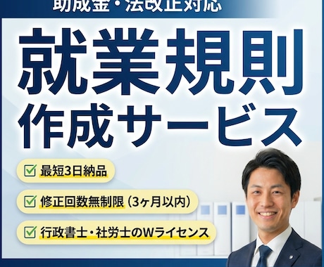 実績千件超！助成金・法改正対応の就業規則を作ります 最短3日納品・修正無制限！行政書士・社労士が労務リスクを予防 イメージ1