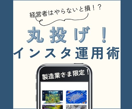 豊富な法人実績10社超！SNSの管理・運用します 経営者に代わってなんと毎日投稿！Instagram/X運用 イメージ1