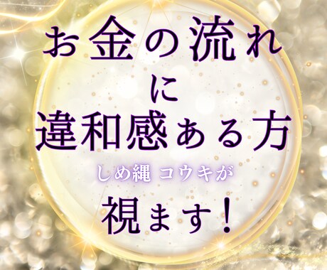 お金の流れを霊視します お金の流れに違和感がある方、ご相談下さい イメージ1