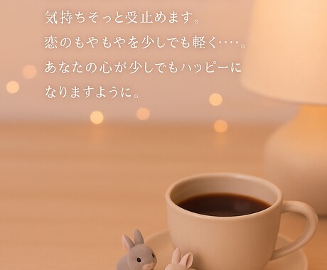 恋のモヤモヤ一緒にほどきます 恋のモヤモヤを話して少しでも心を軽く イメージ2
