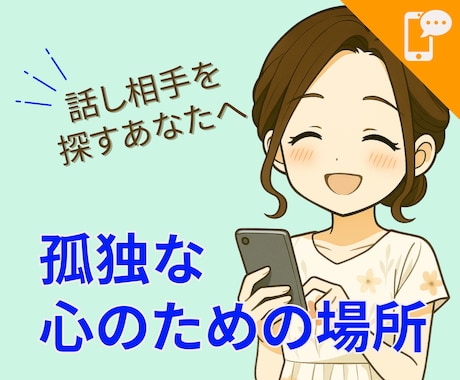 先着5名☆心が限界な時の話し相手になります 孤独や不安を文字で受け止めます イメージ1