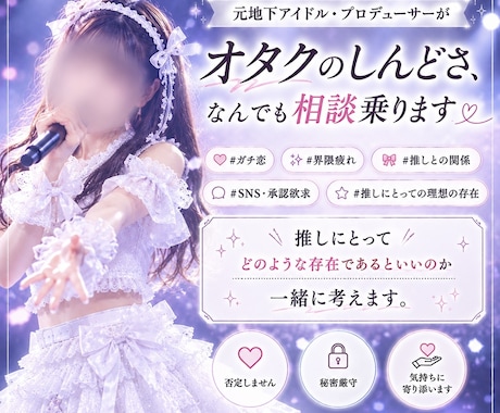 元アイドルが推し活の相談のります アイドル視点で貴方の悩み、相談乗ります イメージ1