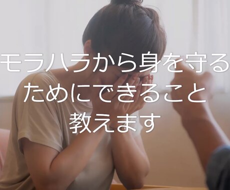 モラハラから身を守るためにできること教えます モラハラに苦しんでいるあなたへ…もう、一人で抱え込まないで。 イメージ1