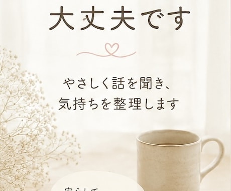 やさしく話を聞き、気持ちを整理します うまく話せなくても大丈夫です。安心してお話しください イメージ1