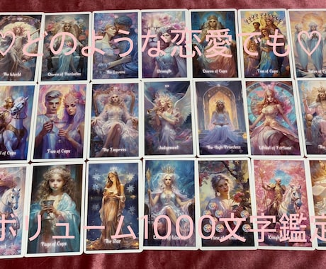 恋愛全般・気持ちと今後するべきアドバイスいたします 0学・カードリーディングで1000文字前後のボリューム鑑定 イメージ1