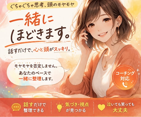 ぐちゃぐちゃ思考、頭のモヤモヤ一緒にほどきますます 詰まった気持ちをほどき、一緒に考えて気づきを見つけます イメージ1