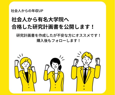 大学院初心者が取り組むべき研究計画書の雛形教えます テンプレートの編集のみで大学院へ合格を勝ち取る究極のメソッド イメージ1