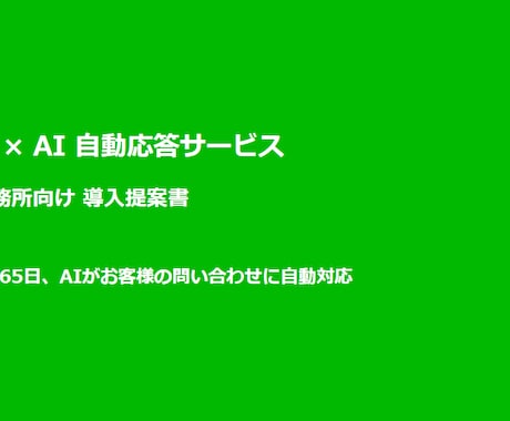 税理士・社労士向けLINE AI Bot導入します 24時間自動返答でお客様対応の負担をゼロにします イメージ2