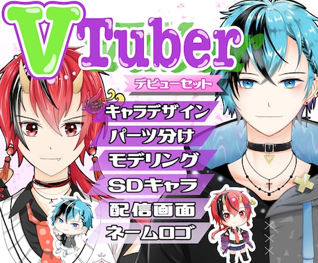 Vtuberキャラデザ～モデリング全て制作します キャラデザ・パーツ分け・モデリング・ロゴまで全部込み！ イメージ1