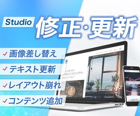 Studioで制作したHPの修正・更新を行います 小さな修正から全面更新まで。あなたのHPを常に最新の状態へ イメージ1