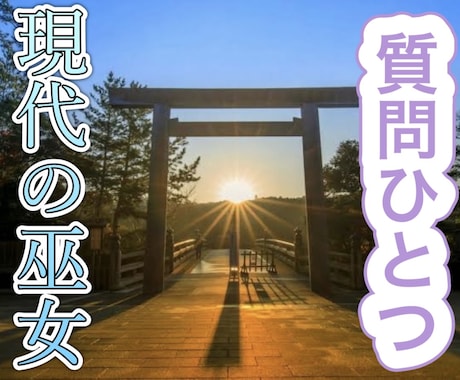 お気軽鑑定！お悩みひとつ端的なメッセージを伝えます 現代巫女がチャネリングで光をあてるように鑑定いたします！ イメージ1