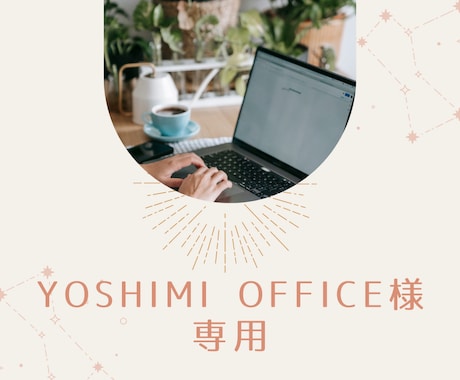 Yoshimi Office様専用ます Yoshimi Office様専用ページです イメージ1