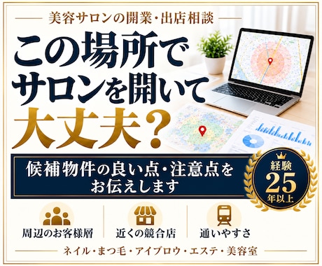 美容サロンの出店前に立地・エリアの相談をします イメージ1