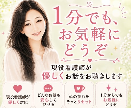 現役看護師が優しくお話をお聴きします 1分からでも大丈夫☺︎安心して話せる時間をお届けします。 イメージ1