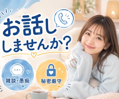 なんでも話せる友達◎気軽に雑談・愚痴聞きます なんとな〜く誰かと繋がりたい…そんな日に♪︎ イメージ1