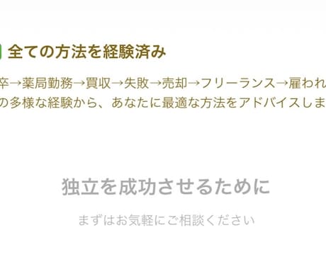 薬局独立相談｜新規vsM&A徹底比較します 失敗経験者が教える独立成功の秘訣 イメージ2
